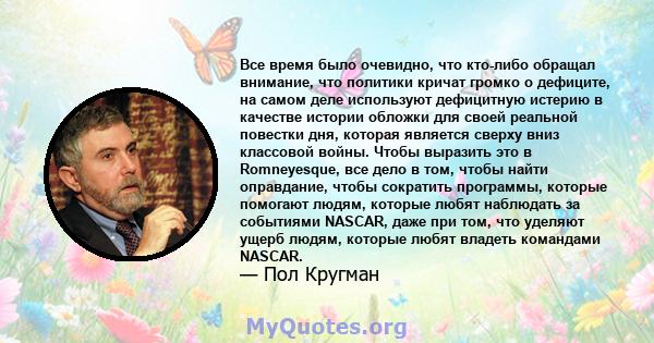 Все время было очевидно, что кто-либо обращал внимание, что политики кричат ​​громко о дефиците, на самом деле используют дефицитную истерию в качестве истории обложки для своей реальной повестки дня, которая является