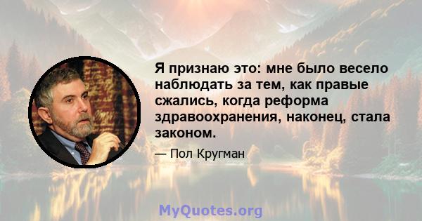 Я признаю это: мне было весело наблюдать за тем, как правые сжались, когда реформа здравоохранения, наконец, стала законом.