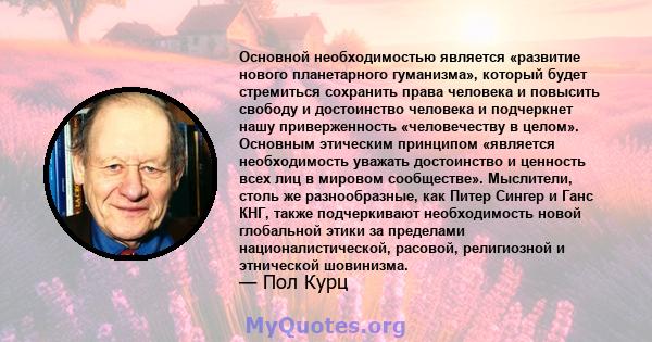 Основной необходимостью является «развитие нового планетарного гуманизма», который будет стремиться сохранить права человека и повысить свободу и достоинство человека и подчеркнет нашу приверженность «человечеству в