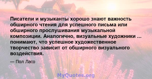 Писатели и музыканты хорошо знают важность обширного чтения для успешного письма или обширного прослушивания музыкальной композиции. Аналогично, визуальные художники ... понимают, что успешное художественное творчество