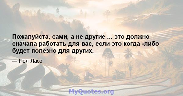 Пожалуйста, сами, а не другие ... это должно сначала работать для вас, если это когда -либо будет полезно для других.