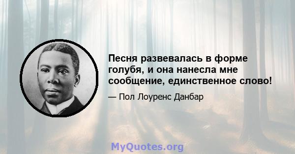 Песня развевалась в форме голубя, и она нанесла мне сообщение, единственное слово!