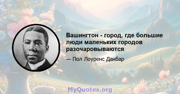 Вашингтон - город, где большие люди маленьких городов разочаровываются