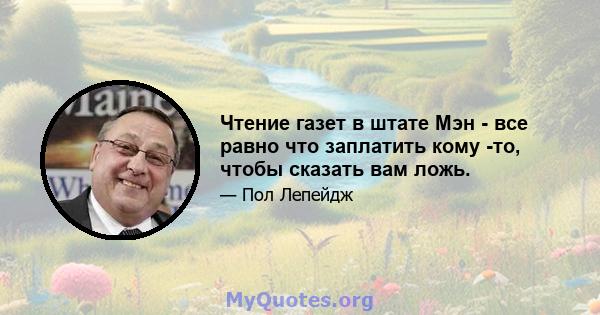 Чтение газет в штате Мэн - все равно что заплатить кому -то, чтобы сказать вам ложь.