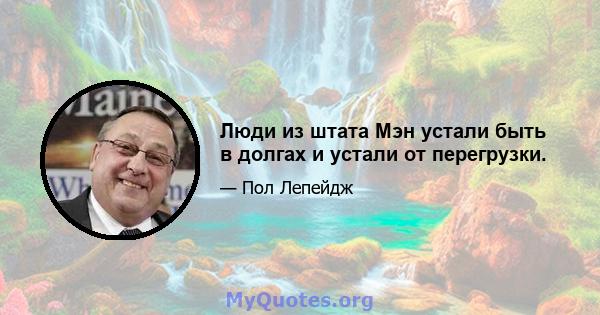 Люди из штата Мэн устали быть в долгах и устали от перегрузки.