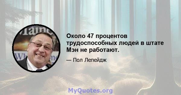 Около 47 процентов трудоспособных людей в штате Мэн не работают.