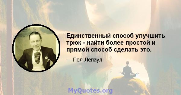 Единственный способ улучшить трюк - найти более простой и прямой способ сделать это.