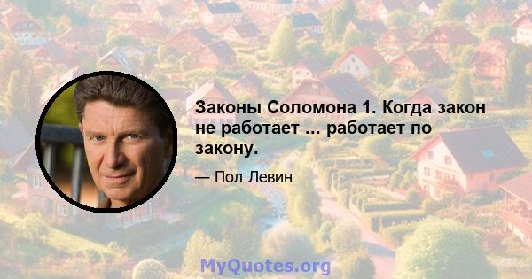 Законы Соломона 1. Когда закон не работает ... работает по закону.