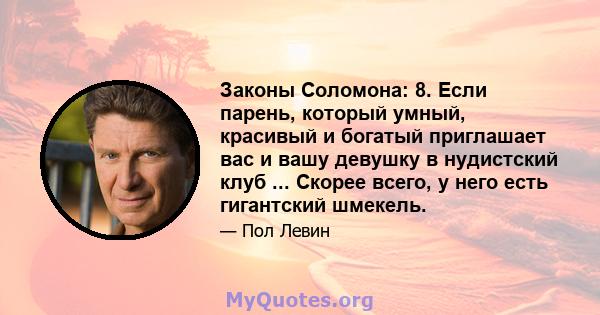 Законы Соломона: 8. Если парень, который умный, красивый и богатый приглашает вас и вашу девушку в нудистский клуб ... Скорее всего, у него есть гигантский шмекель.