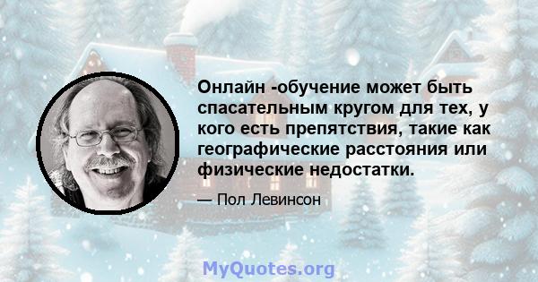 Онлайн -обучение может быть спасательным кругом для тех, у кого есть препятствия, такие как географические расстояния или физические недостатки.