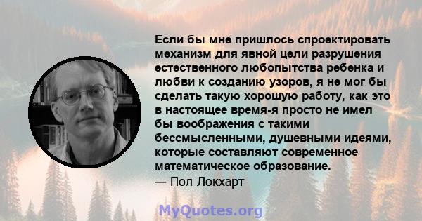 Если бы мне пришлось спроектировать механизм для явной цели разрушения естественного любопытства ребенка и любви к созданию узоров, я не мог бы сделать такую ​​хорошую работу, как это в настоящее время-я просто не имел