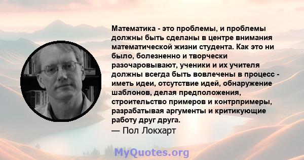 Математика - это проблемы, и проблемы должны быть сделаны в центре внимания математической жизни студента. Как это ни было, болезненно и творчески разочаровывают, ученики и их учителя должны всегда быть вовлечены в