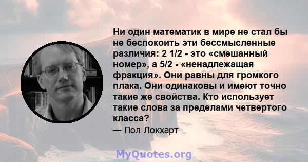 Ни один математик в мире не стал бы не беспокоить эти бессмысленные различия: 2 1/2 - это «смешанный номер», а 5/2 - «ненадлежащая фракция». Они равны для громкого плака. Они одинаковы и имеют точно такие же свойства.