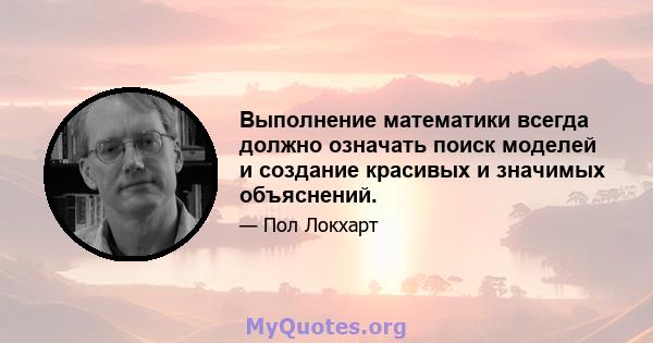 Выполнение математики всегда должно означать поиск моделей и создание красивых и значимых объяснений.