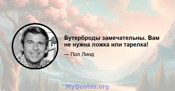 Бутерброды замечательны. Вам не нужна ложка или тарелка!