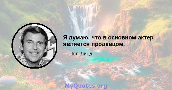 Я думаю, что в основном актер является продавцом.