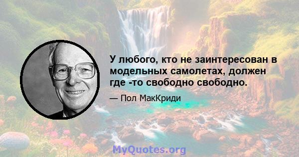 У любого, кто не заинтересован в модельных самолетах, должен где -то свободно свободно.