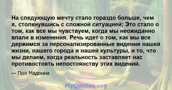 На следующую мечту стало гораздо больше, чем я, столкнувшись с сложной ситуацией; Это стало о том, как все мы чувствуем, когда мы неожиданно впали в изменения. Речь идет о том, как мы все держимся за персонализированные 