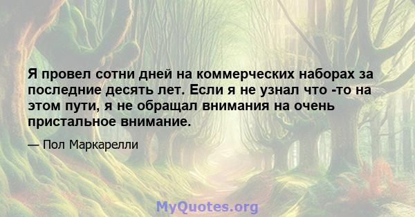 Я провел сотни дней на коммерческих наборах за последние десять лет. Если я не узнал что -то на этом пути, я не обращал внимания на очень пристальное внимание.