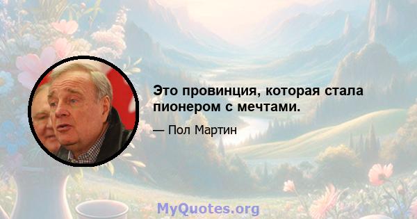 Это провинция, которая стала пионером с мечтами.