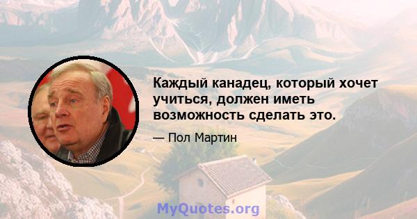 Каждый канадец, который хочет учиться, должен иметь возможность сделать это.