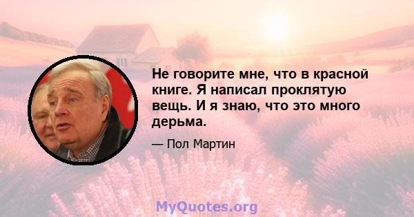 Не говорите мне, что в красной книге. Я написал проклятую вещь. И я знаю, что это много дерьма.