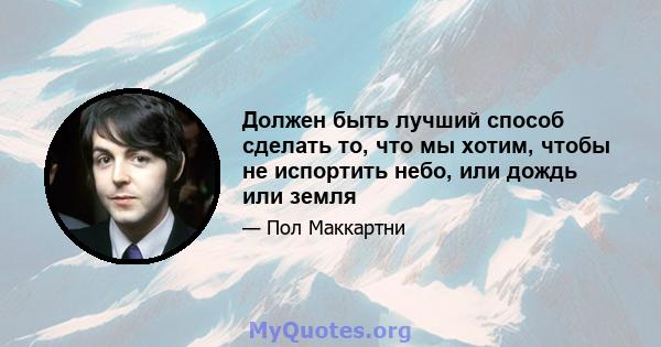 Должен быть лучший способ сделать то, что мы хотим, чтобы не испортить небо, или дождь или земля