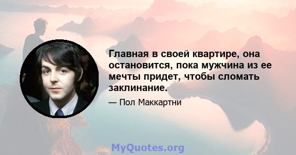 Главная в своей квартире, она остановится, пока мужчина из ее мечты придет, чтобы сломать заклинание.