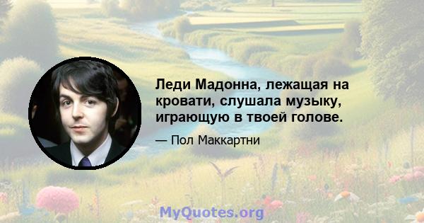 Леди Мадонна, лежащая на кровати, слушала музыку, играющую в твоей голове.