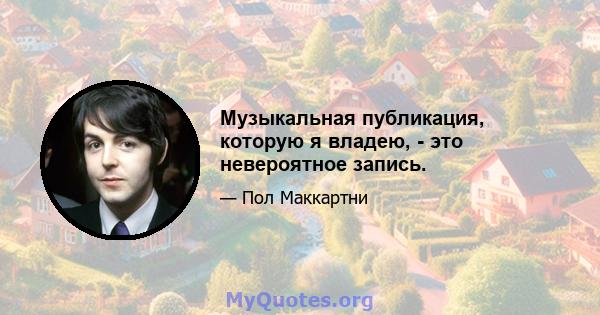 Музыкальная публикация, которую я владею, - это невероятное запись.