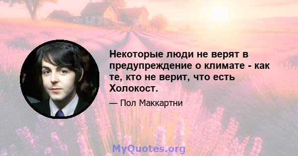 Некоторые люди не верят в предупреждение о климате - как те, кто не верит, что есть Холокост.