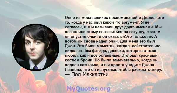 Одно из моих великих воспоминаний о Джоне - это то, когда у нас был какой -то аргумент. Я не согласен, и мы называли друг друга именами. Мы позволили этому согласиться на секунду, а затем он опустил очки, и он сказал: