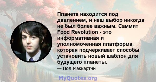 Планета находится под давлением, и наш выбор никогда не был более важным. Саммит Food Revolution - это информативная и уполномоченная платформа, которая подчеркивает способы установить новый шаблон для будущего планеты.