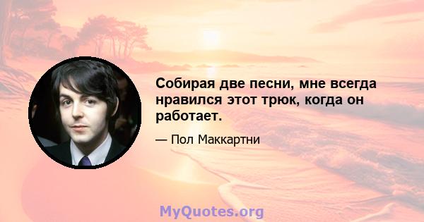 Собирая две песни, мне всегда нравился этот трюк, когда он работает.