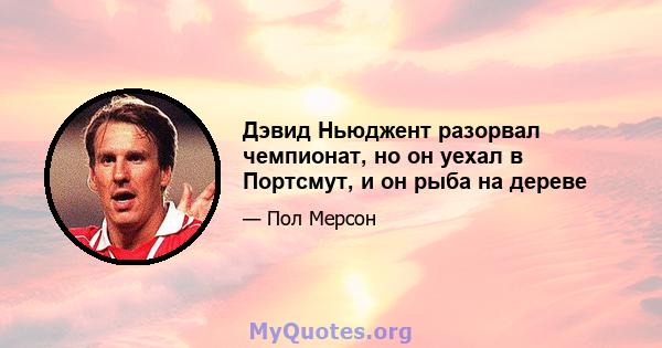 Дэвид Ньюджент разорвал чемпионат, но он уехал в Портсмут, и он рыба на дереве