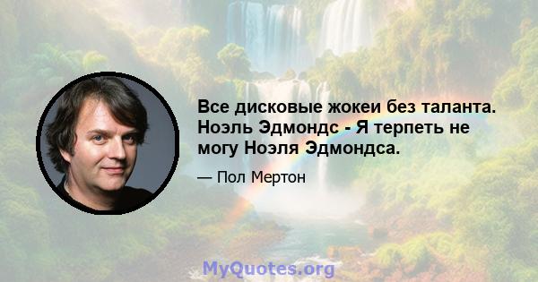 Все дисковые жокеи без таланта. Ноэль Эдмондс - Я терпеть не могу Ноэля Эдмондса.