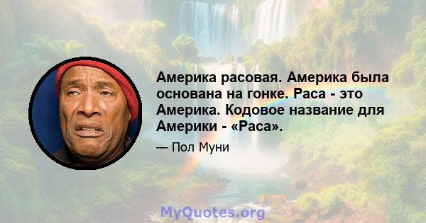 Америка расовая. Америка была основана на гонке. Раса - это Америка. Кодовое название для Америки - «Раса».