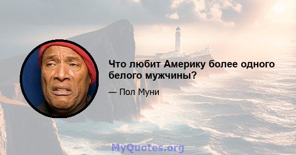 Что любит Америку более одного белого мужчины?