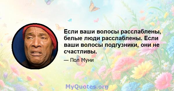 Если ваши волосы расслаблены, белые люди расслаблены. Если ваши волосы подгузники, они не счастливы.