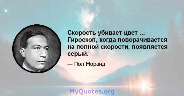 Скорость убивает цвет ... Гироскоп, когда поворачивается на полной скорости, появляется серый.