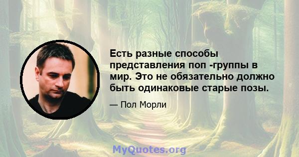 Есть разные способы представления поп -группы в мир. Это не обязательно должно быть одинаковые старые позы.