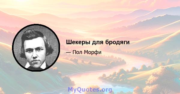 Шекеры для бродяги