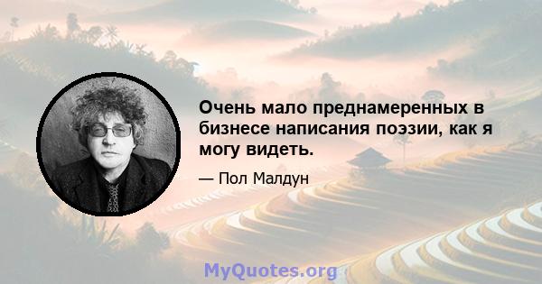 Очень мало преднамеренных в бизнесе написания поэзии, как я могу видеть.