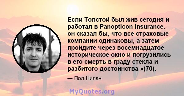 Если Толстой был жив сегодня и работал в Panopticon Insurance, он сказал бы, что все страховые компании одинаковы, а затем пройдите через восемнадцатое историческое окно и погрузились в его смерть в граду стекла и