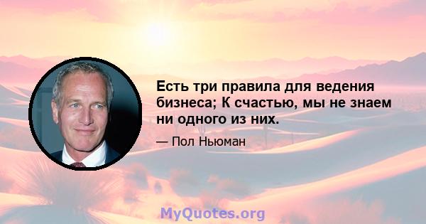 Есть три правила для ведения бизнеса; К счастью, мы не знаем ни одного из них.