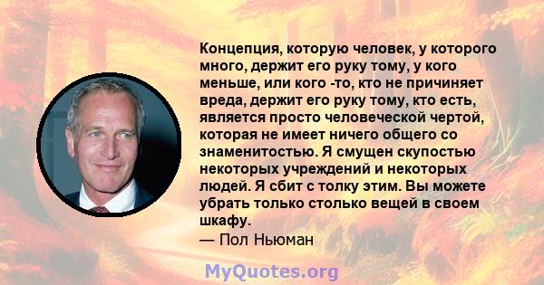 Концепция, которую человек, у которого много, держит его руку тому, у кого меньше, или кого -то, кто не причиняет вреда, держит его руку тому, кто есть, является просто человеческой чертой, которая не имеет ничего