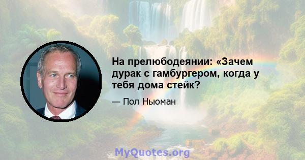 На прелюбодеянии: «Зачем дурак с гамбургером, когда у тебя дома стейк?