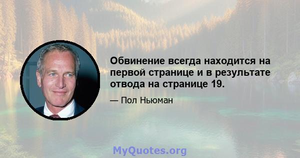 Обвинение всегда находится на первой странице и в результате отвода на странице 19.