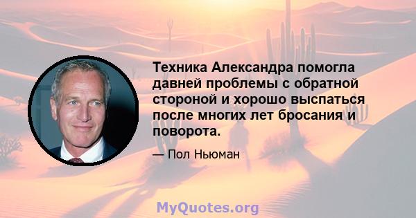 Техника Александра помогла давней проблемы с обратной стороной и хорошо выспаться после многих лет бросания и поворота.