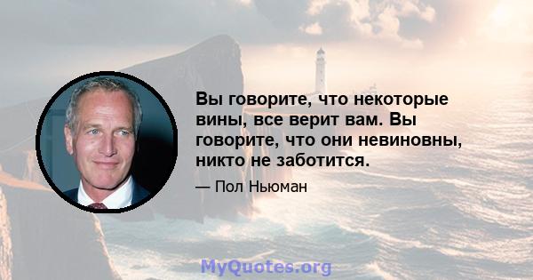 Вы говорите, что некоторые вины, все верит вам. Вы говорите, что они невиновны, никто не заботится.